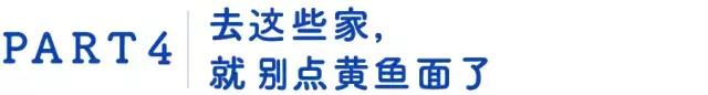 上海必吃榜第一名黄鱼面,上海50一碗的黄鱼面