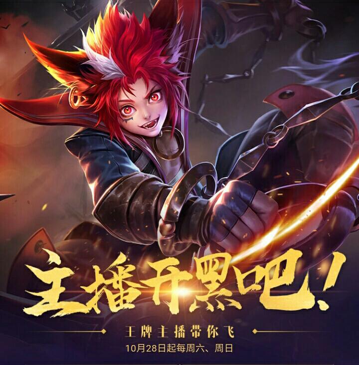 斗鱼直播王者荣耀新赛季,王者荣耀斗鱼55开黑节集结令