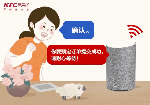 借着「智能家居」的浪潮，KFC宅急送也趁势进入了顾客家里