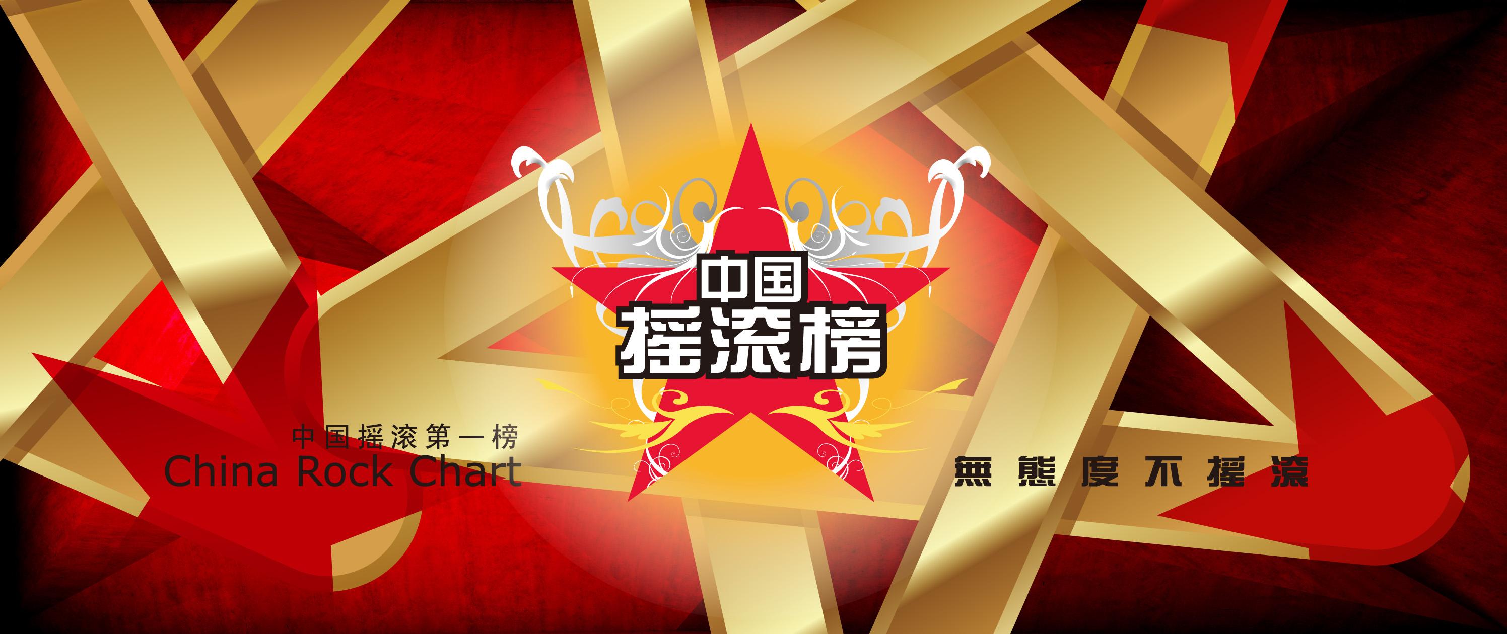 中国摇滚榜前线预告!798剧场11月4日即将摇动京城!大咖来袭!