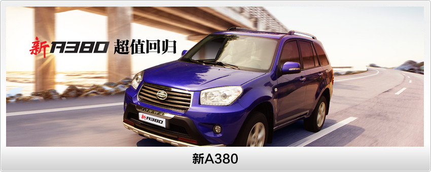 中国各大车企旗下品牌,永源A380车型