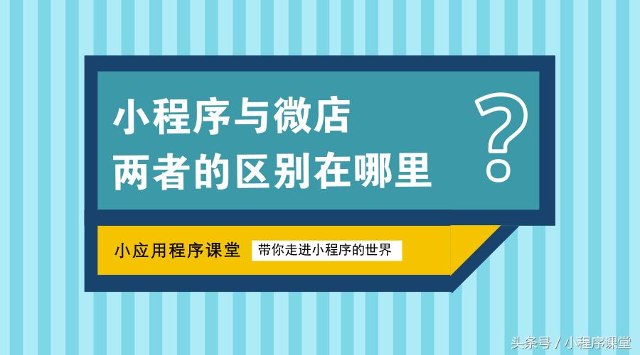 小程序微店跟微店的区别,微店和小程序哪个好