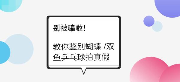 双鱼蝴蝶红双喜乒乓球拍哪个好,如何辨别真假蝴蝶球