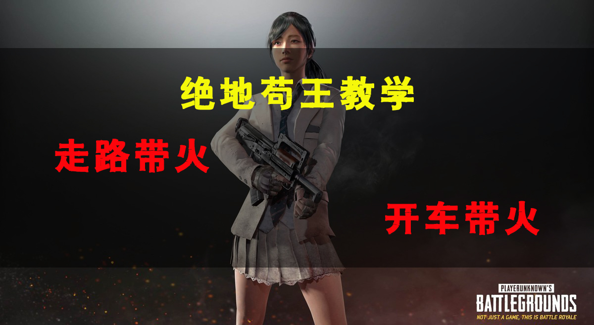 绝地求生火瓶教学,绝地求生怎么卡鬼火bug