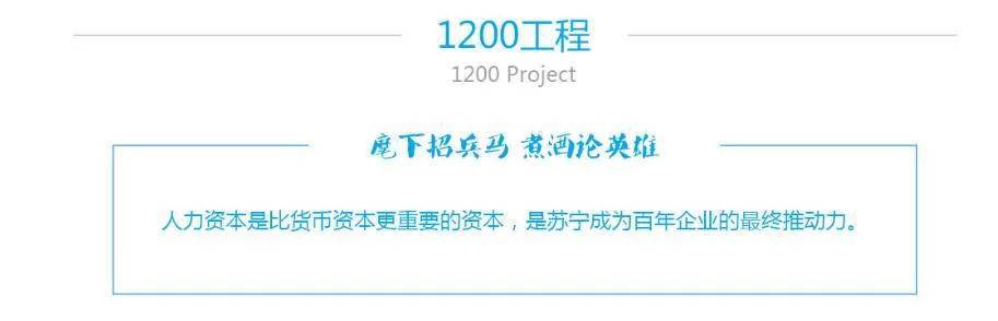 “1200工程”火爆全国优秀毕业生扎堆苏宁