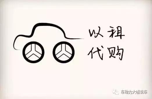 买车以租代购需要注意哪些细节,汽车以租代购是陷阱还是馅饼