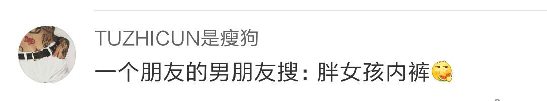 男朋友淘宝的搜索记录,哈哈哈加上神评论,腹肌都快笑出来了!