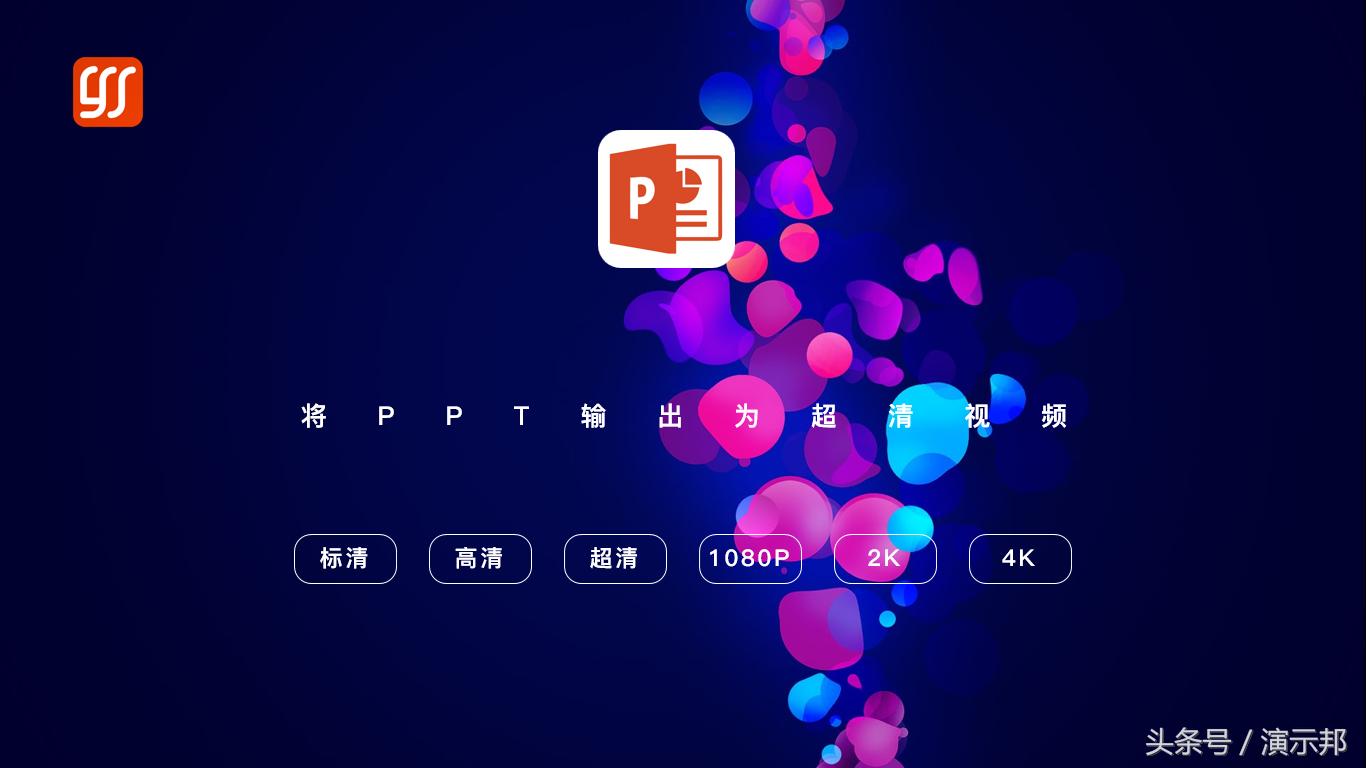 突破极限,轻松将PPT导出为1080P超清视频,带来极致视觉体验