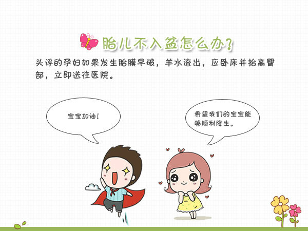 预产期到了胎儿怎么还不动,预产期胎儿不入盆能顺产吗