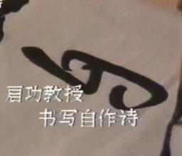 启功48首自作诗书法,启功书法杜甫望岳诗轴