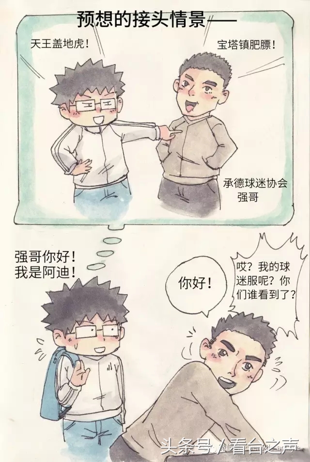 天下球迷一家,天下球迷一家亲