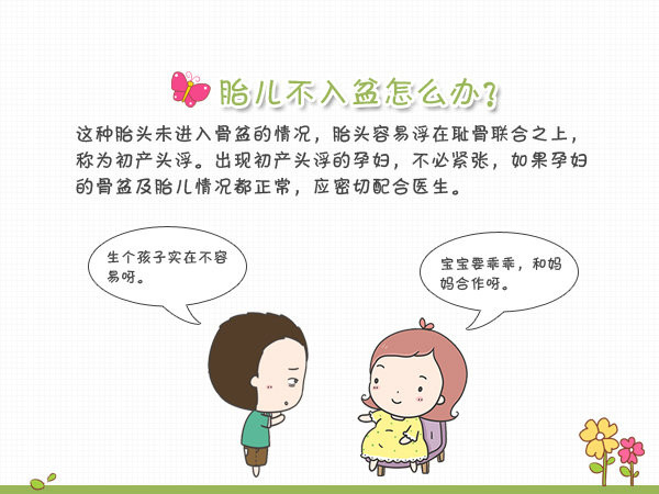 预产期到了胎儿怎么还不动,预产期胎儿不入盆能顺产吗