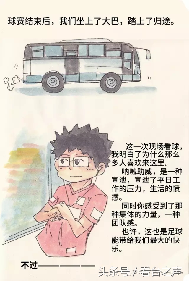 天下球迷一家,天下球迷一家亲