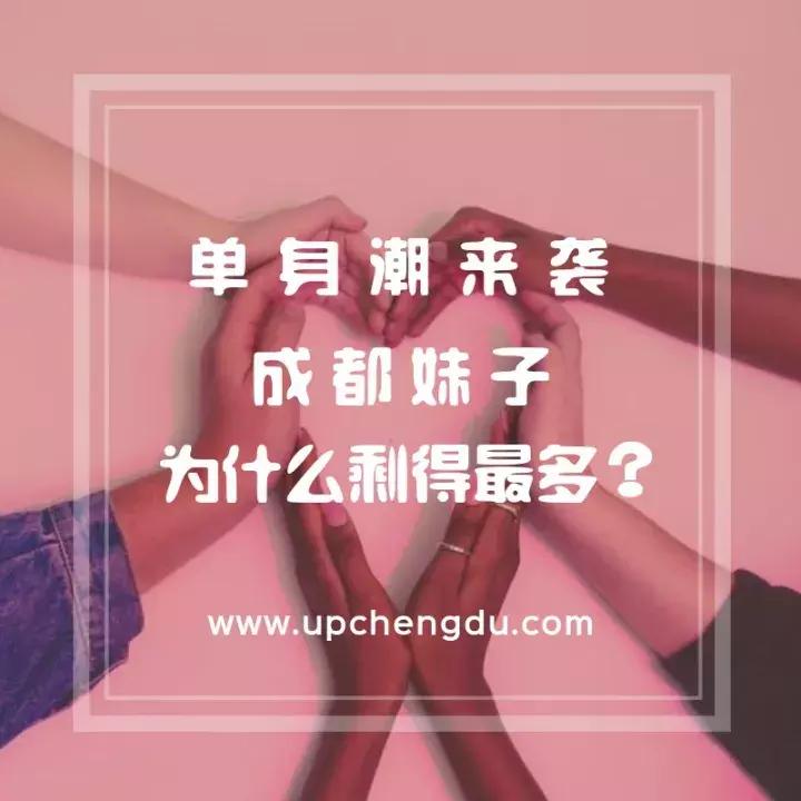 成都单身妹子最多,成都为什么未婚女青年那么多