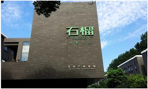 「园区面面观」我愿榴园—石榴财智中心文化名园