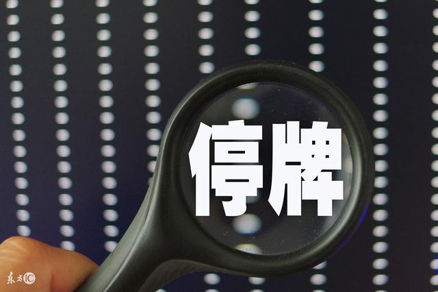 股票暴跌后停牌是好事还是坏事,公司停牌对股价是好事还是坏事