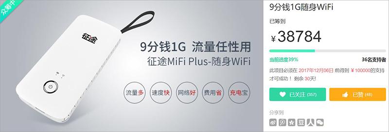 AE快讯｜1G流量仅需9分钱*途征**MiFiPlus京东“开筹”
