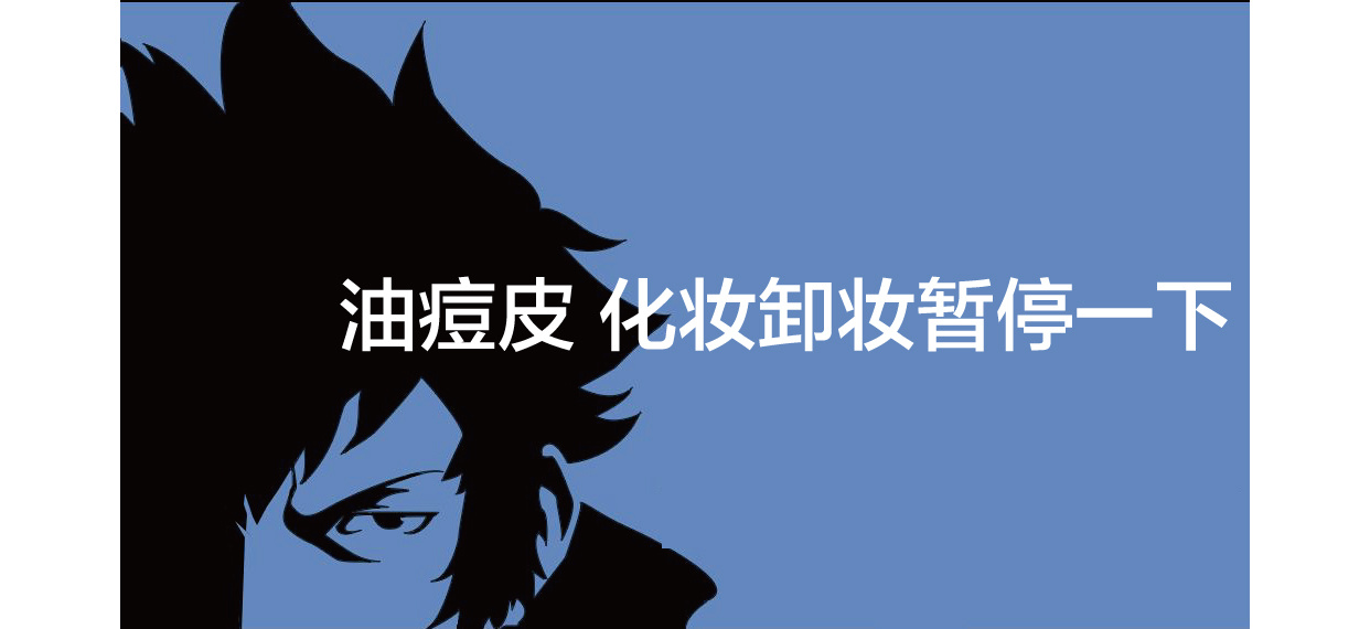 油皮痘痘肌秋冬季护肤品套装,油痘肌护肤秋冬推荐