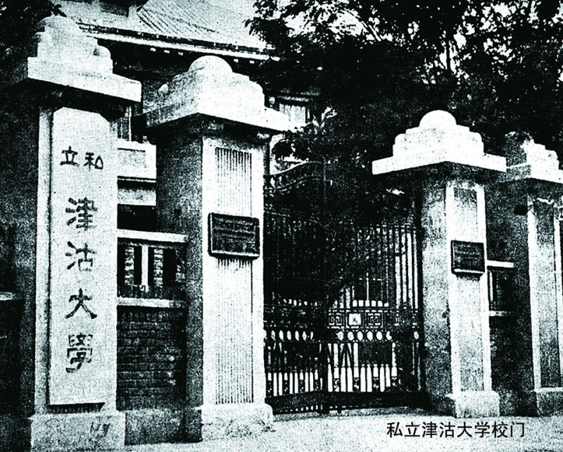 历史上天津最好的大学不是天大也不是南开，是津沽大学