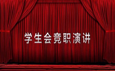 学生会竞职演讲稿快闪,学生会竞职演讲稿万能模板