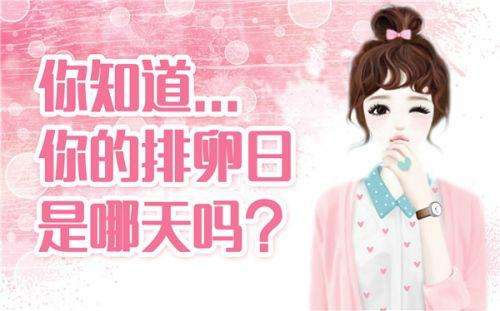 怎么预测排卵期和最佳受孕时间,推算排卵日掌握易孕期