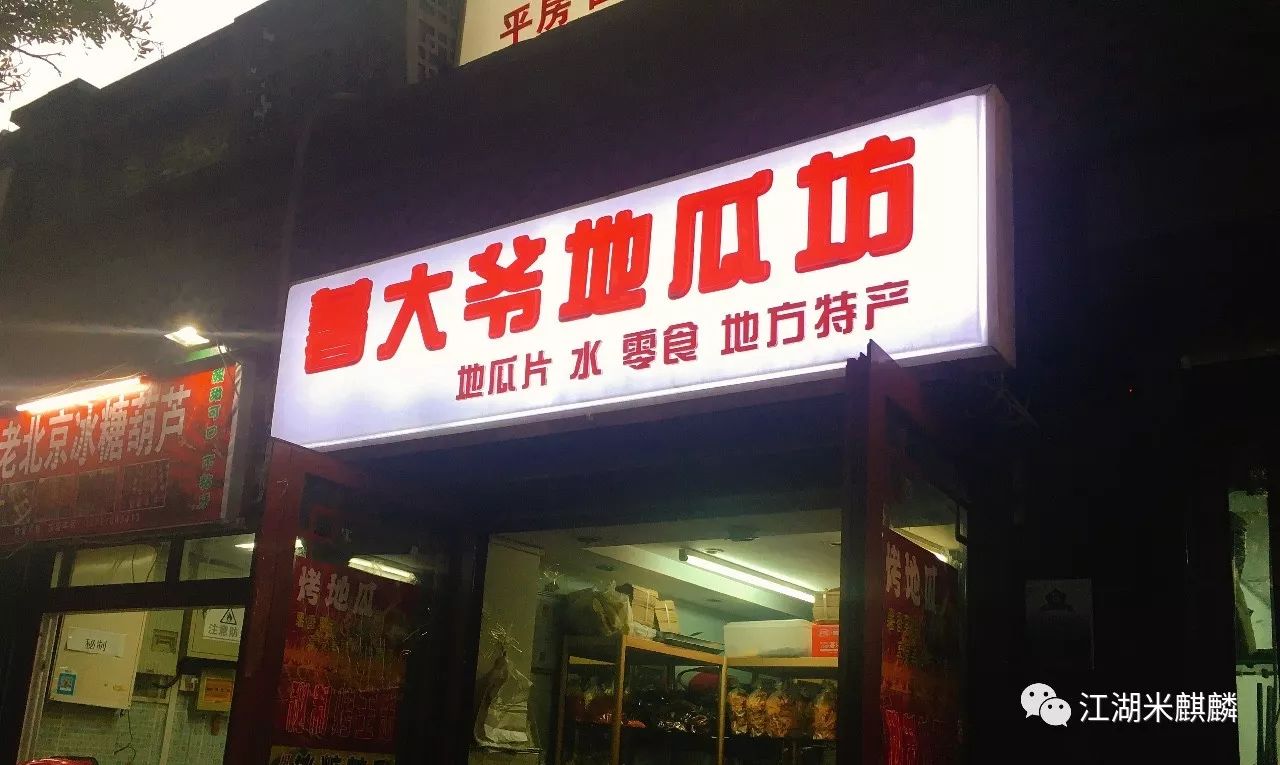 老字号烤红薯店,获嘉京城烤红薯