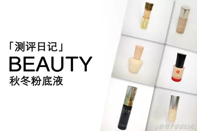 秋冬粉底测评:6款网红粉底,上妆清爽,无油腻感的居然是它……