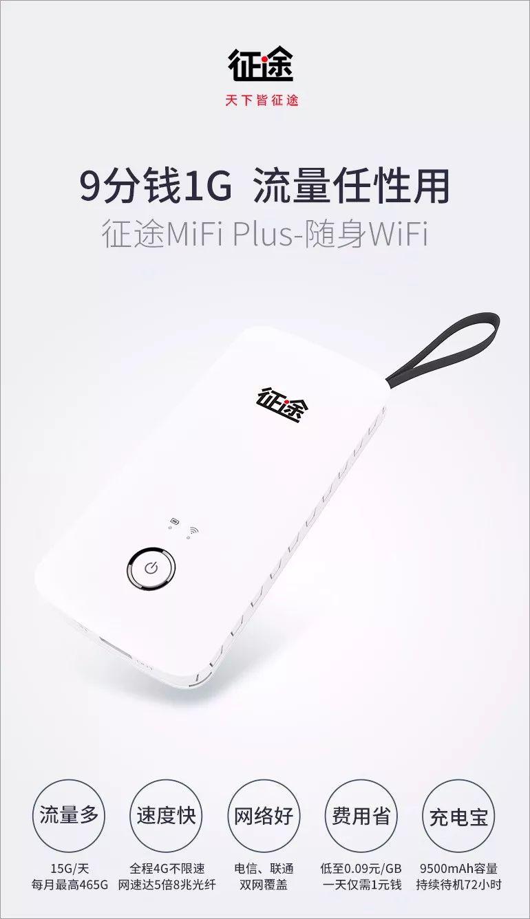 AE快讯｜1G流量仅需9分钱*途征**MiFiPlus京东“开筹”