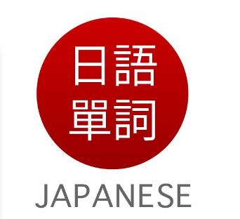 日语单词发音记忆法,日语单词记忆规律