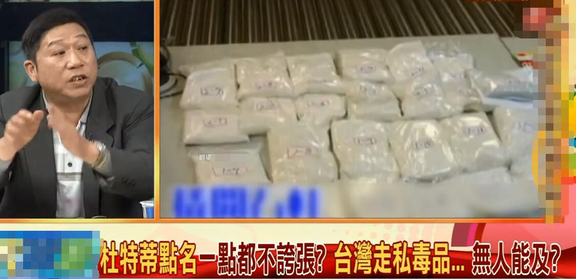 从“*独台**”到“台毒”看台湾的“制毒王国”路