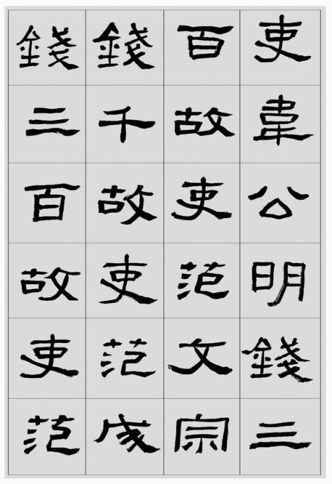 临帖方法和步骤,整理一些初学临帖作品