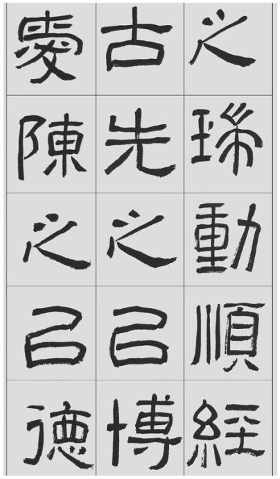 临帖方法和步骤,整理一些初学临帖作品
