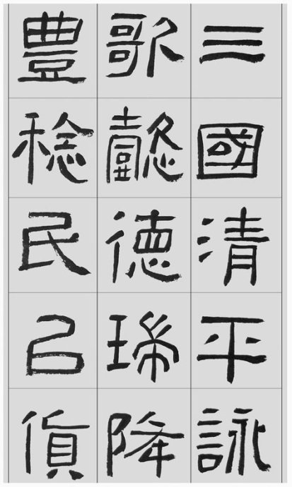 临帖方法和步骤,整理一些初学临帖作品