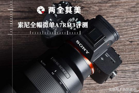 索尼a7rm3和a7r3什么区别,索尼微单a7rm3评测