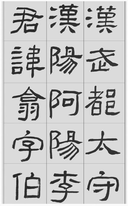临帖方法和步骤,整理一些初学临帖作品