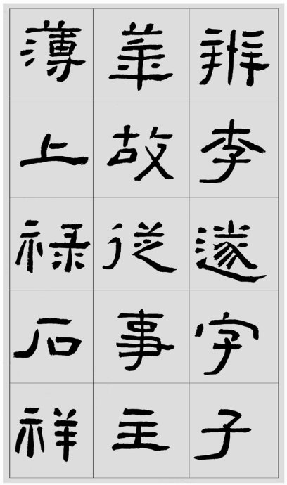 临帖方法和步骤,整理一些初学临帖作品