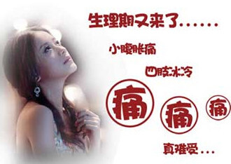 痛经不是病，痛起来要人命