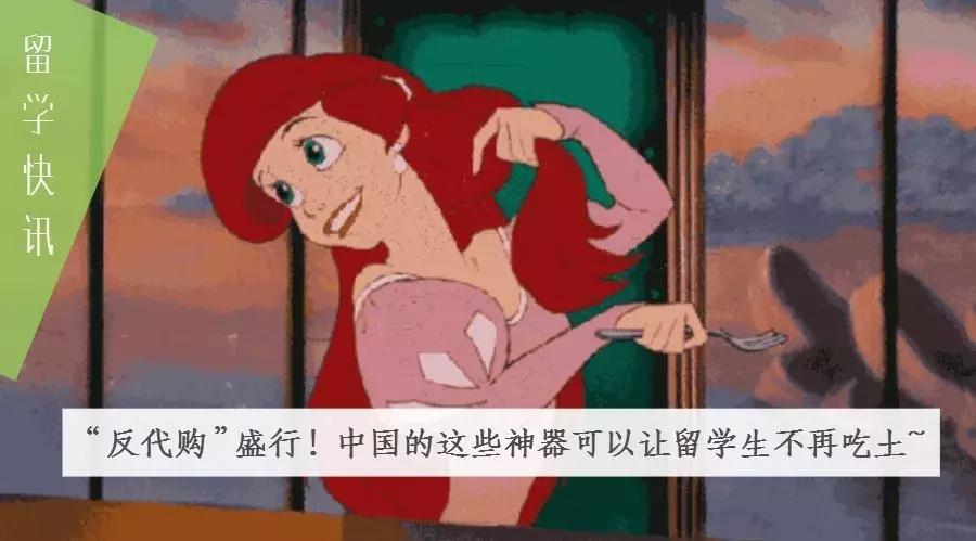 “反代购”盛行!中国的这些神器可以让留学生不再吃土~