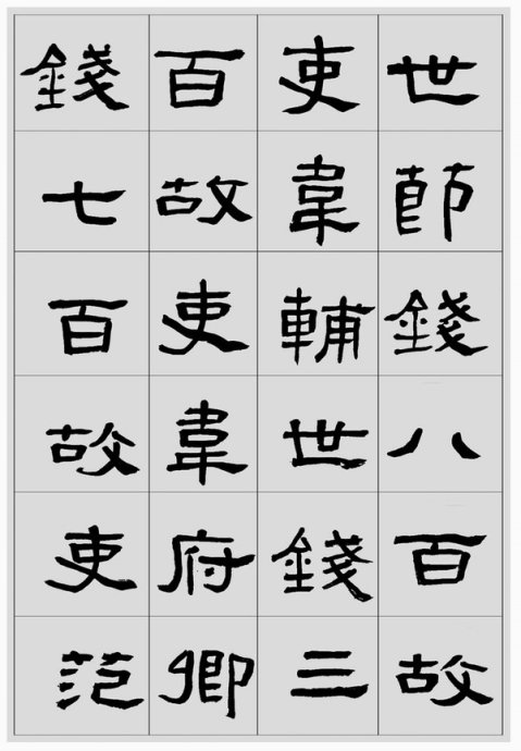 临帖方法和步骤,整理一些初学临帖作品