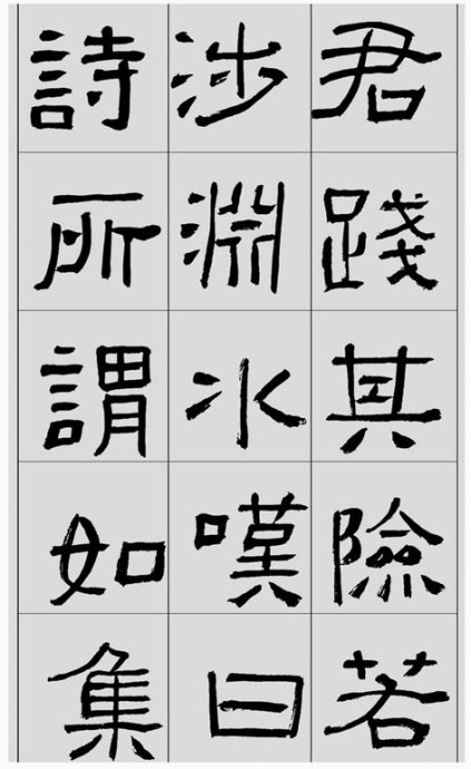 临帖方法和步骤,整理一些初学临帖作品