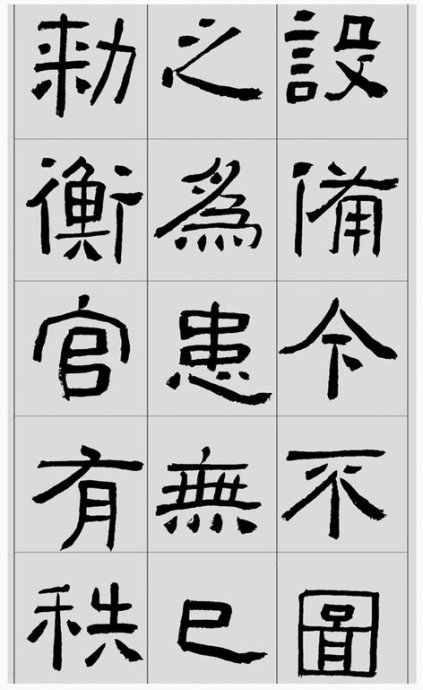 临帖方法和步骤,整理一些初学临帖作品