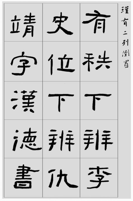 临帖方法和步骤,整理一些初学临帖作品