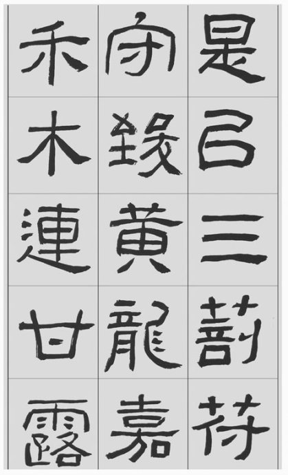 临帖方法和步骤,整理一些初学临帖作品