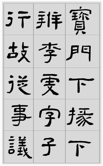 临帖方法和步骤,整理一些初学临帖作品