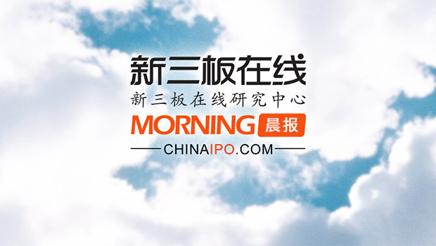 新三板在线晨报：钜泉光电IPO首发被否决业绩真实性引关注