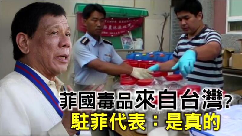 从“*独台**”到“台毒”看台湾的“制毒王国”路