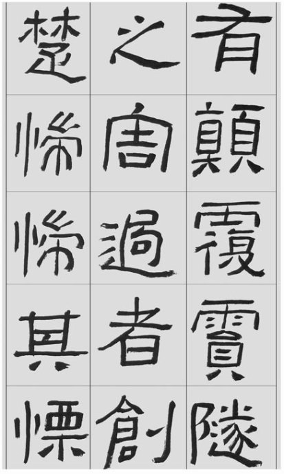 临帖方法和步骤,整理一些初学临帖作品