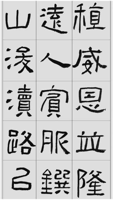 临帖方法和步骤,整理一些初学临帖作品