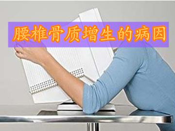 腰椎骨质增生腿疼什么原因,腰椎间盘突出骨质增生是什么原因