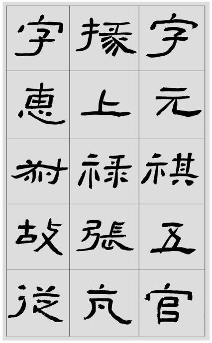 临帖方法和步骤,整理一些初学临帖作品